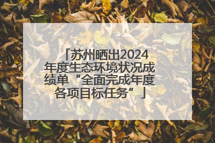 苏州晒出2024年度生态环境状况成绩单“全面完成年度各项目标任务”