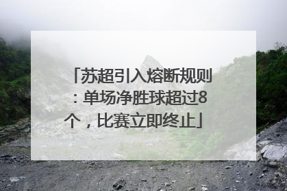 苏超引入熔断规则：单场净胜球超过8个，比赛立即终止