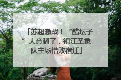 苏超激战！“醋坛子”大意翻了，镇江圣象队主场惜败宿迁
