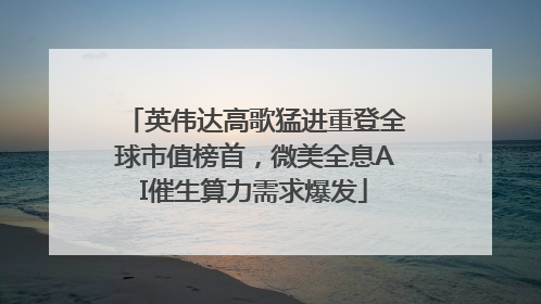 英伟达高歌猛进重登全球市值榜首，微美全息AI催生算力需求爆发