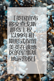 英国宣布移交查戈斯群岛主权，以99年租期形式保留美英在该地区的军事基地运营权