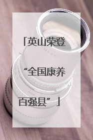 英山荣登“全国康养百强县”