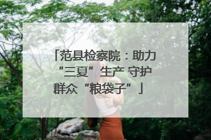 范县检察院：助力“三夏”生产 守护群众“粮袋子”