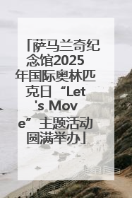 萨马兰奇纪念馆2025年国际奥林匹克日“Let's Move”主题活动圆满举办