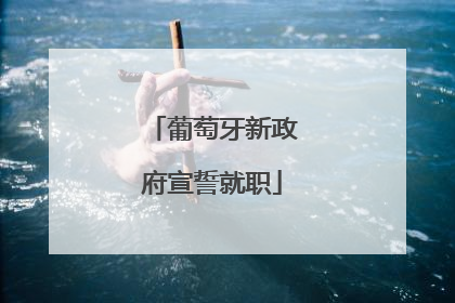 葡萄牙新政府宣誓就职