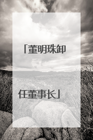 董明珠卸任董事长