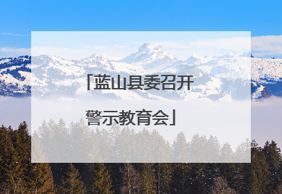 蓝山县委召开警示教育会