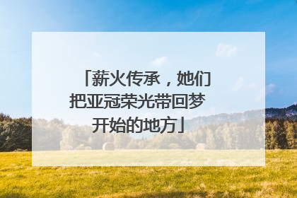 薪火传承，她们把亚冠荣光带回梦开始的地方