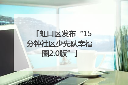 虹口区发布“15分钟社区少先队幸福圈2.0版”