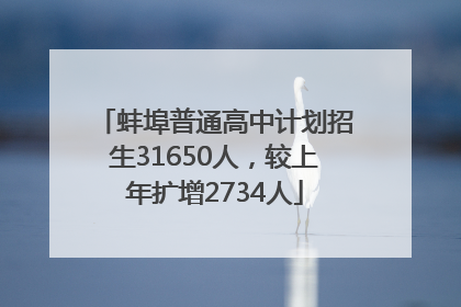 蚌埠普通高中计划招生31650人，较上年扩增2734人