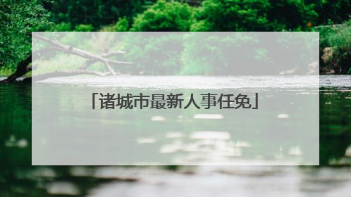 诸城市最新人事任免