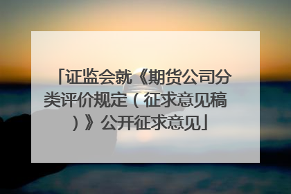 证监会就《期货公司分类评价规定（征求意见稿）》公开征求意见