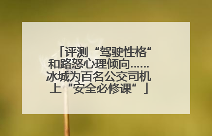 评测“驾驶性格”和路怒心理倾向……冰城为百名公交司机上“安全必修课”