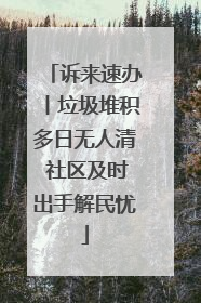 诉来速办丨垃圾堆积多日无人清 社区及时出手解民忧