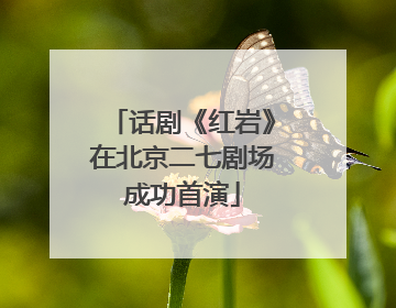 话剧《红岩》在北京二七剧场成功首演