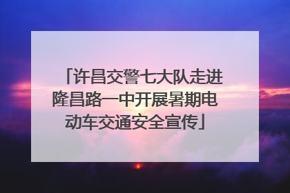 许昌交警七大队走进隆昌路一中开展暑期电动车交通安全宣传