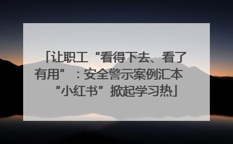 让职工“看得下去、看了有用”：安全警示案例汇本“小红书”掀起学习热
