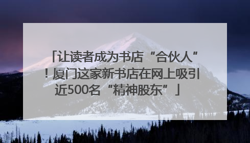 让读者成为书店“合伙人”！厦门这家新书店在网上吸引近500名“精神股东”