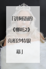 讲阿语的《哪吒2》亮相沙特银幕