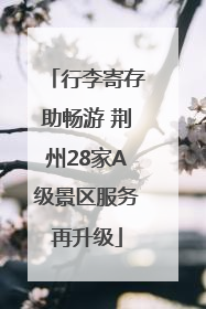 行李寄存助畅游 荆州28家A级景区服务再升级