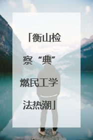 衡山检察“典”燃民工学法热潮