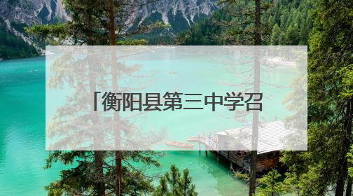 衡阳县第三中学召开高考考前动员暨诚信考试教育大会