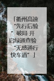 衢州高速“先行后验”破局 开启绿通查验“无感通行快车道”