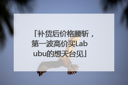 补货后价格腰斩，第一波高价买Labubu的想天台见