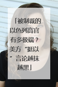 被制裁的以色列高官有多极端？美方“挺以”言论越抹越黑
