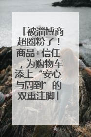 被淄博商超圈粉了！商品+信任，为购物车添上“安心与周到”的双重注脚