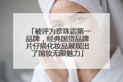 被评为珍珠霜第一品牌，经典国货品牌片仔癀化妆品展现出了国妆无限魅力