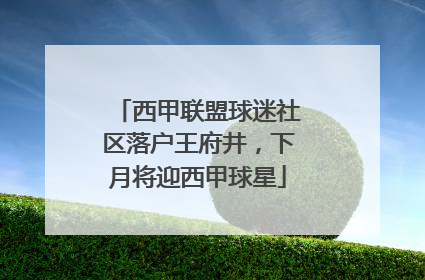 西甲联盟球迷社区落户王府井，下月将迎西甲球星