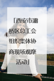 西安市灞桥区总工会组织集体协商现场观摩活动