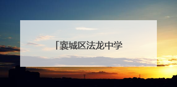 襄城区法龙中学“襄约学科学”点燃少年科技梦