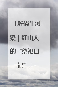 解码牛河梁｜红山人的“祭祀日记”
