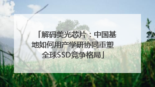 解码美光芯片：中国基地如何用产学研协同重塑全球SSD竞争格局