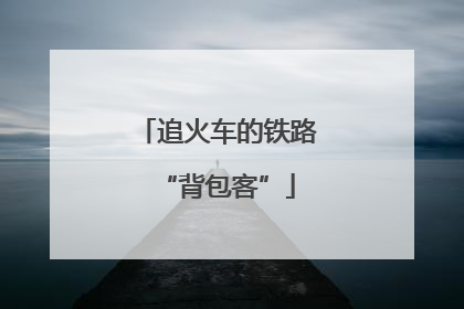 追火车的铁路“背包客”