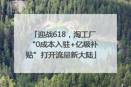 迎战618，淘工厂“0成本入驻+亿级补贴”打开流量新大陆