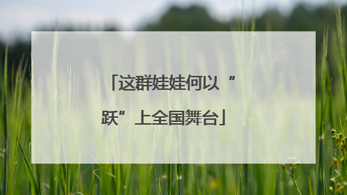 这群娃娃何以“跃”上全国舞台