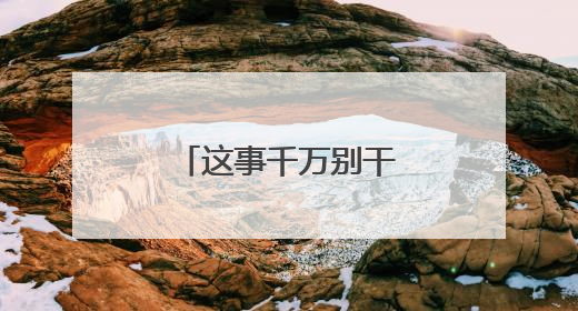 这事千万别干！赣州一批学生现场被“逮”