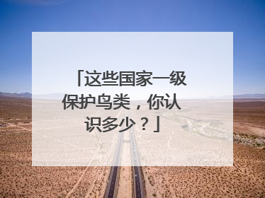 这些国家一级保护鸟类，你认识多少？