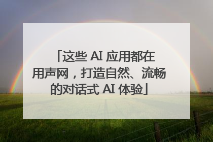 这些 AI 应用都在用声网，打造自然、流畅的对话式 AI 体验