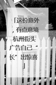 这份意外，有点意境 杭州街头广告自己“长”出惊喜