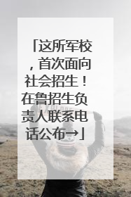 这所军校，首次面向社会招生！在鲁招生负责人联系电话公布→