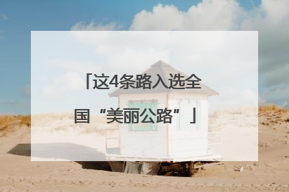 这4条路入选全国“美丽公路”