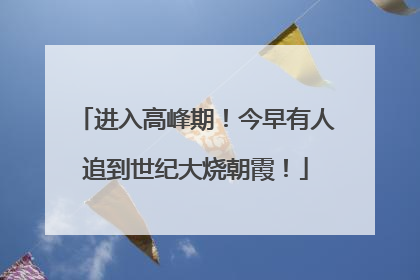 进入高峰期！今早有人追到世纪大烧朝霞！