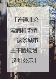 连通北仑霞浦和柴桥！这条城市主干路规划选址公示