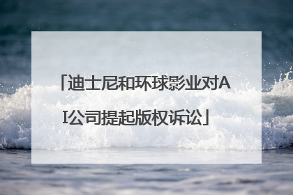 迪士尼和环球影业对AI公司提起版权诉讼