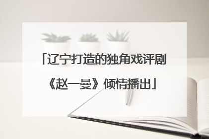 辽宁打造的独角戏评剧《赵一曼》倾情播出