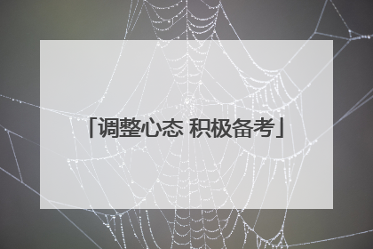 调整心态 积极备考